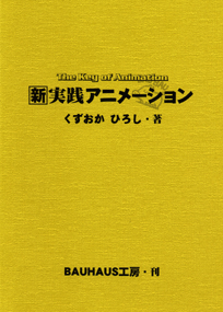 アニメ技法書新装版