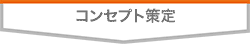 コンセプト策定