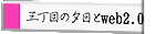 三丁目の夕日とweb2.0