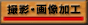 撮影・画像加工
