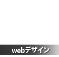 webデザイン