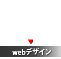 webデザイン