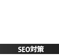 SEO対策