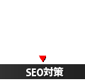 SEO対策