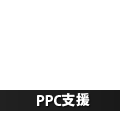 PPC広告（アドワーズ）支援