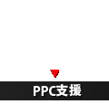 PPC広告（アドワーズ）支援